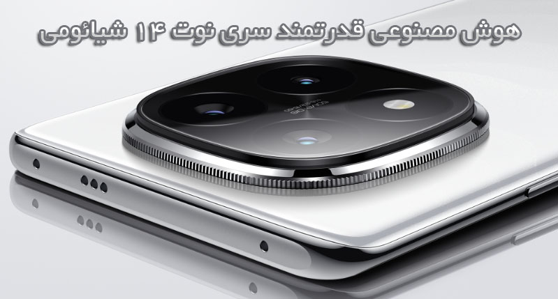 نوت 14ها با هوش مصنوعی قدرتمند