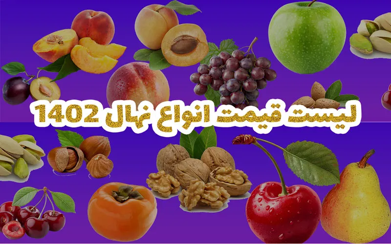 قیمت انواع نهال