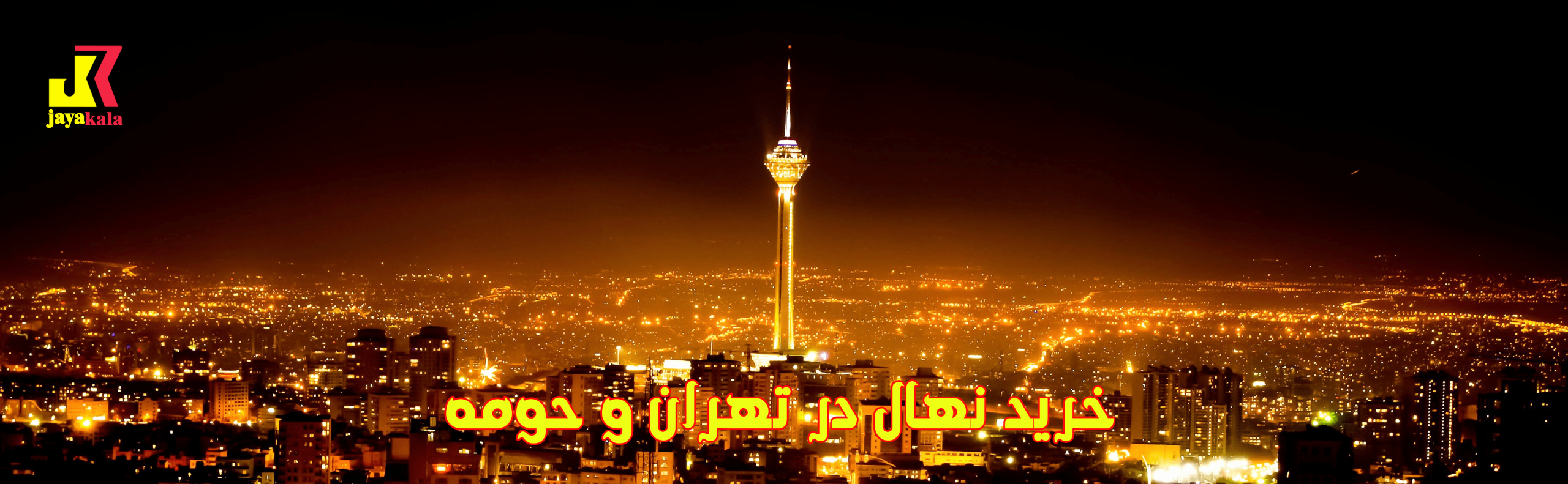 خرید نهال در تهران