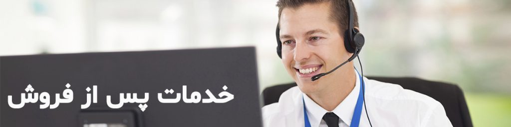 ارائه خدمات پس از فروش