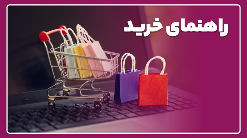 راهنمای خرید نهال