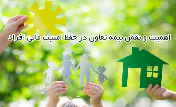 نقش بیمه تعاون در توسعه اقتصادی و اجتماعی