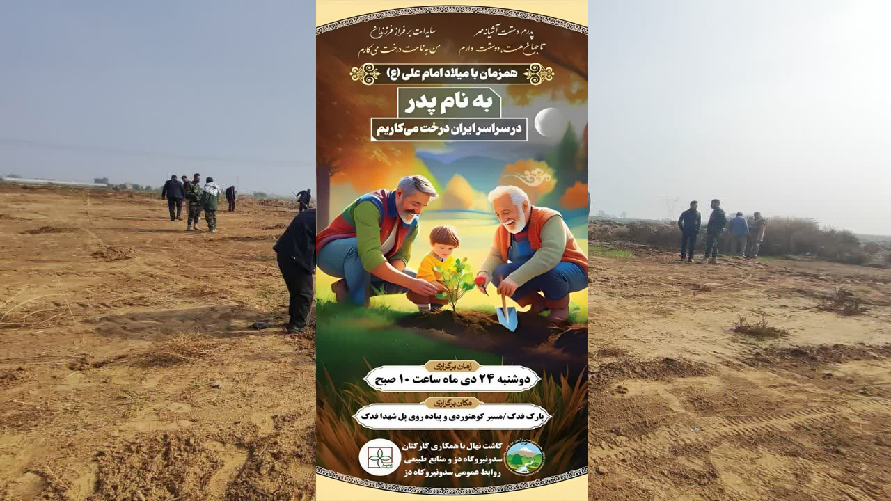 برگزاری پویش نهال کاری به نام پدر