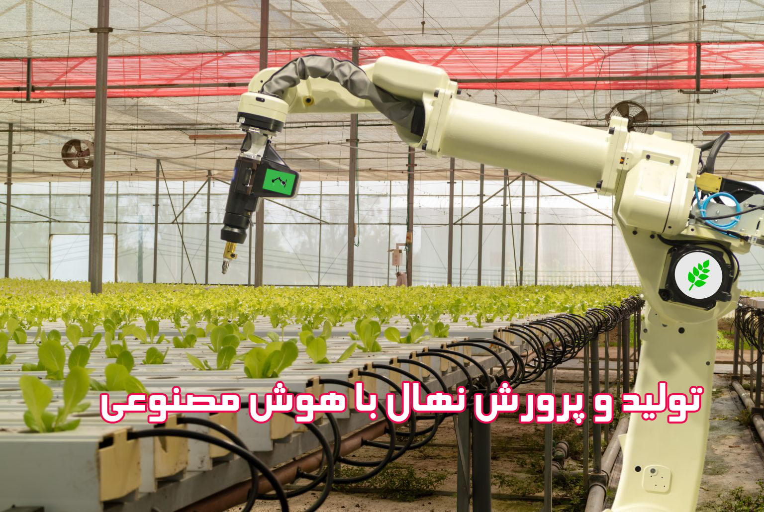 تولید و پرورش نهال با هوش مصنوعی