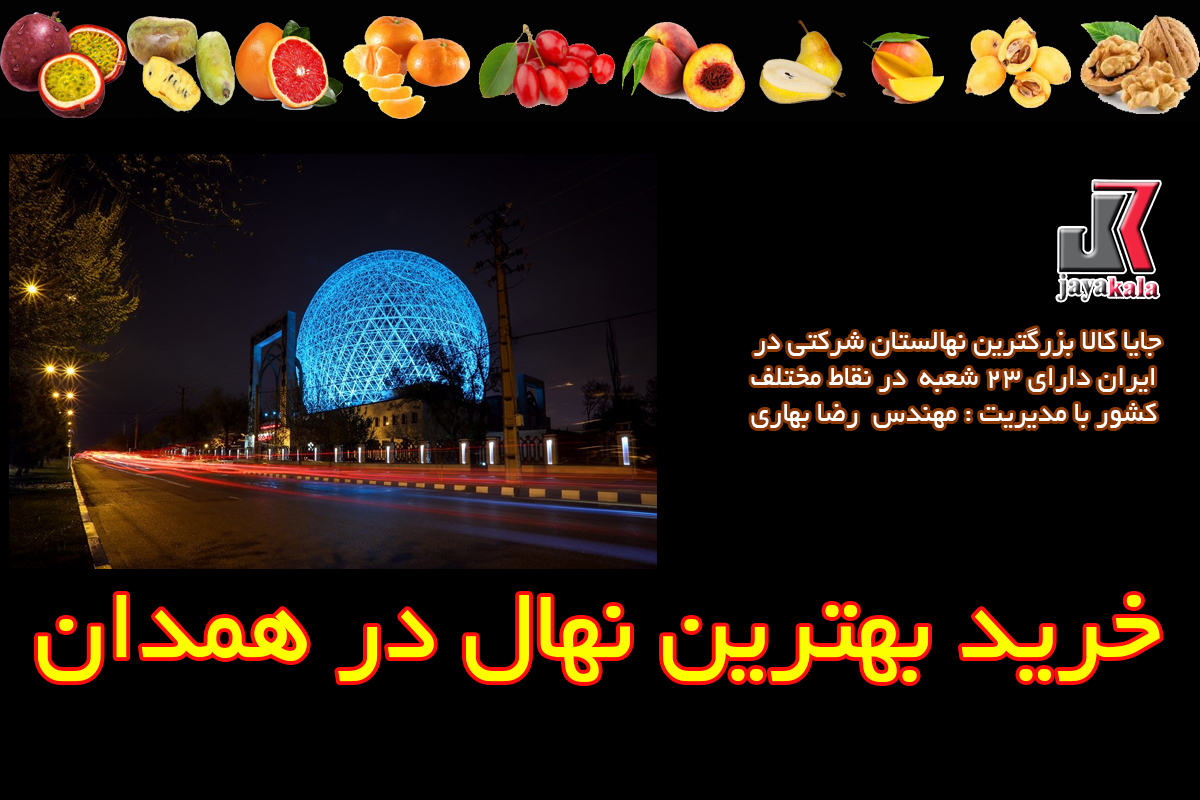 خرید نهال در همدان