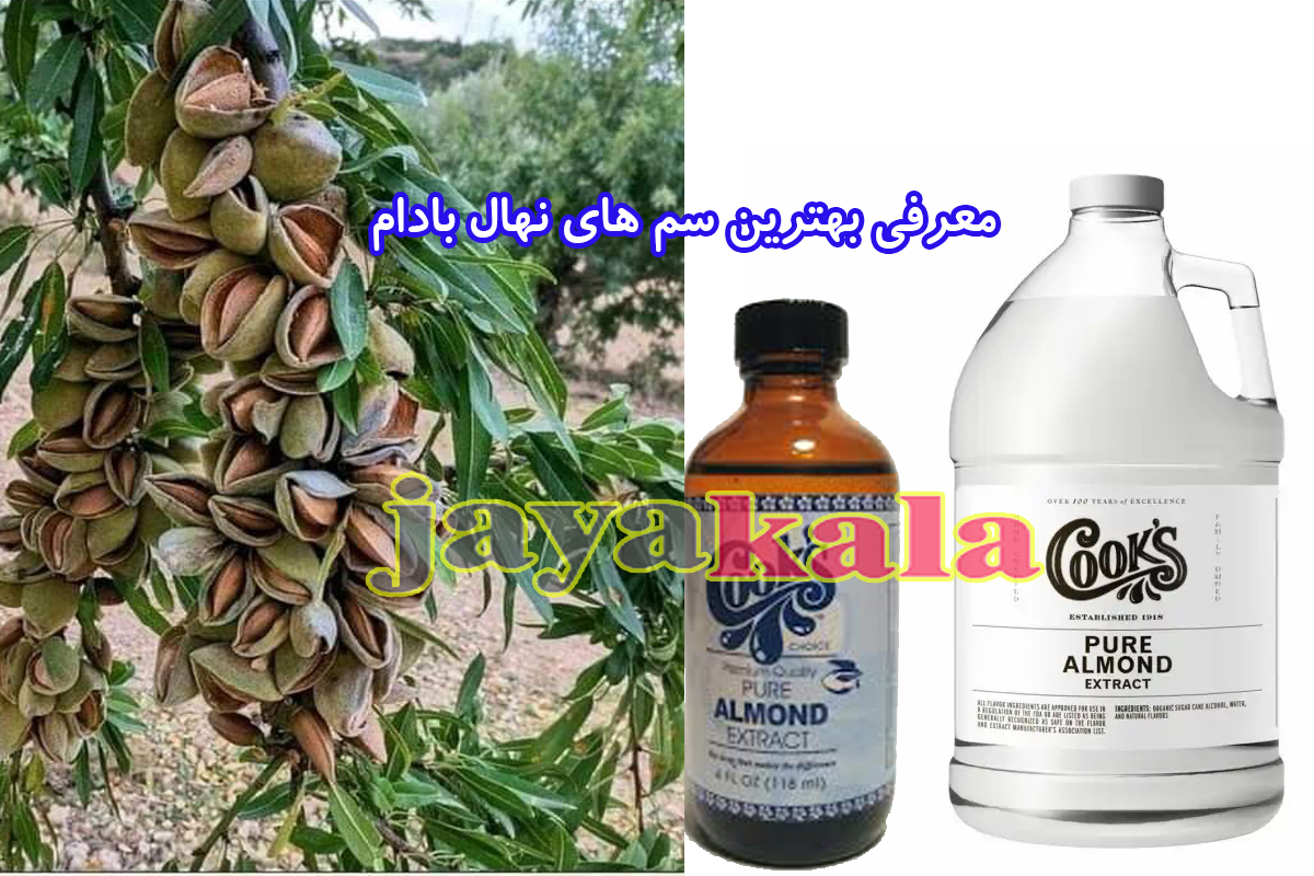 معرفی بهترین سم های نهال بادام