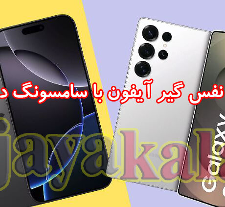 مقایسه آیفون 16 پرومکس با سامسونگ اس 25 اولترا