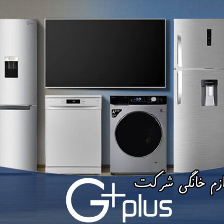 بررسی لوازم خانگی شرکت جی پلاس
