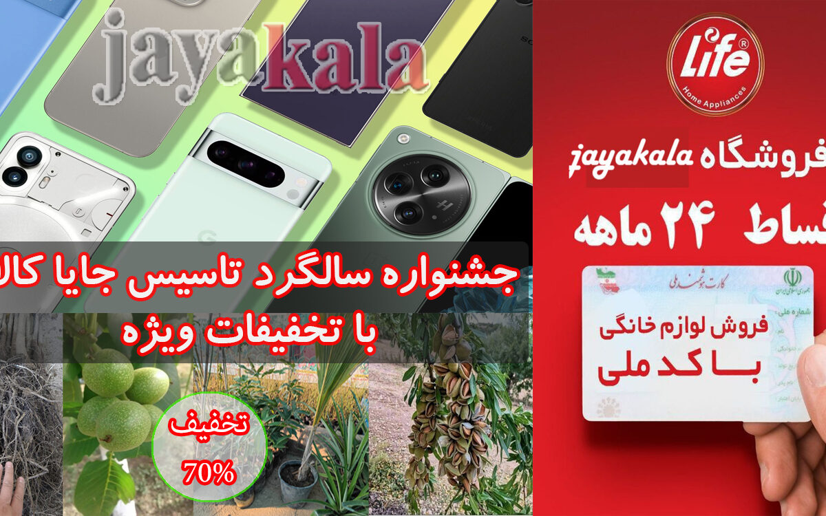 جشنواره سالگرد تاسیس جایا کالا با تخفیفات ویژه