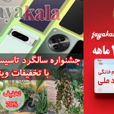 جشنواره سالگرد تاسیس جایا کالا با تخفیفات ویژه