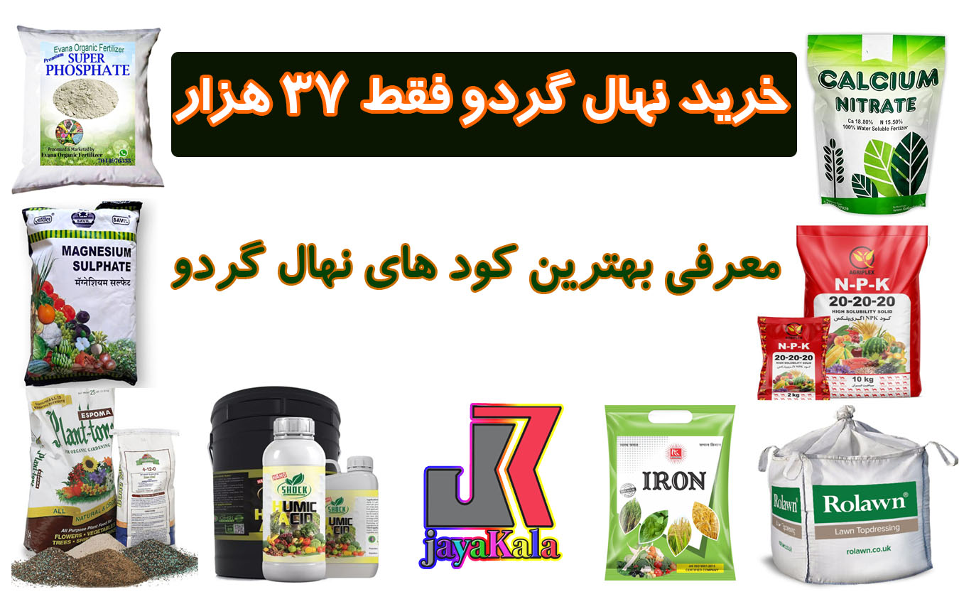 معرفی بهترین کود های نهال گردو