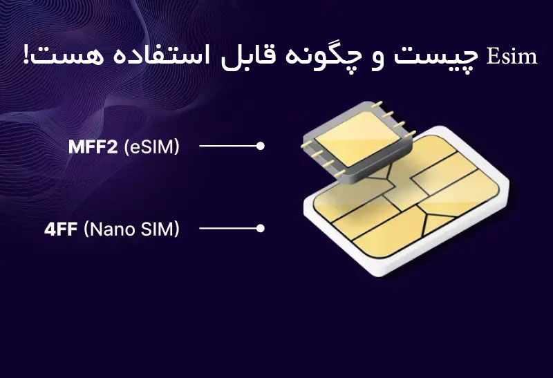 e sim چیست و چگونه قابل استفاده هست!