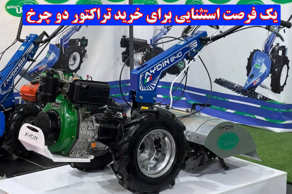 یک فرصت استثنایی برای خرید تراکتور دو چرخ