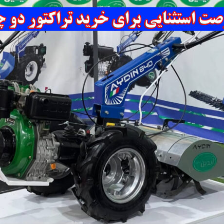 یک فرصت استثنایی برای خرید تراکتور دو چرخ