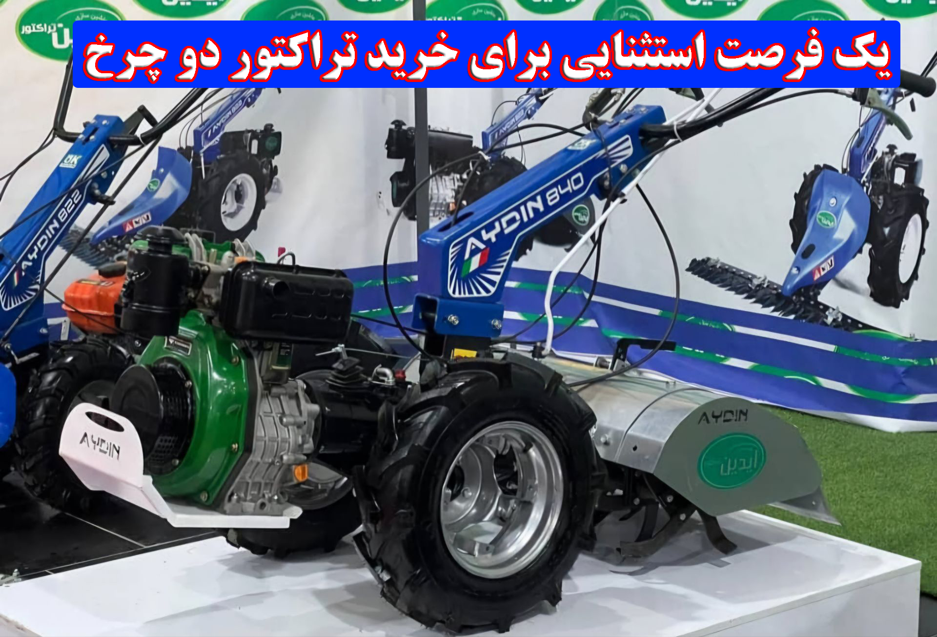 یک فرصت استثنایی برای خرید تراکتور دو چرخ