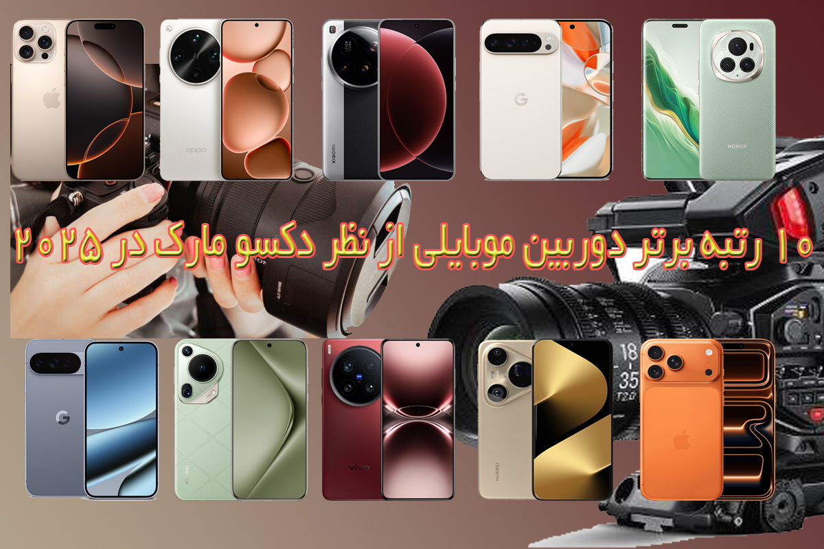 10 رتبه برتر دوربین موبایلی از نظر دکسو مارک در 2025