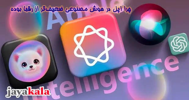 چرا اپل در هوش مصنوعی ضعیف‌تر از رقبا بوده!