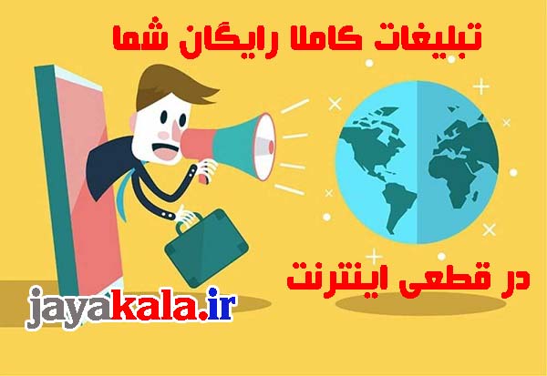 تبلیغات کاملا رایگان شما