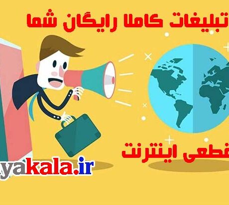 تبلیغات کاملا رایگان شما
