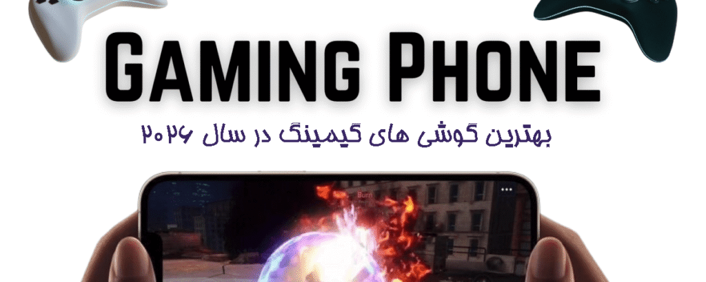 بهترین گوشی های گیمینگ در سال 2026
