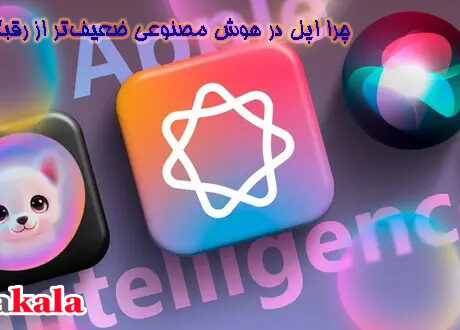 چرا اپل در هوش مصنوعی ضعیف‌تر از رقبا بوده!