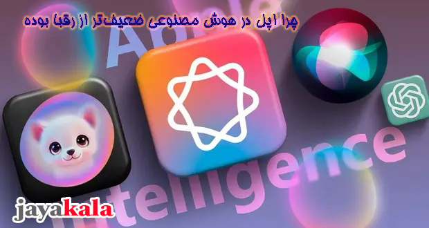 چرا اپل در هوش مصنوعی ضعیف‌تر از رقبا بوده!