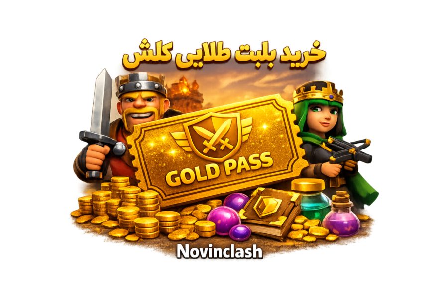 خرید بلیت طلایی کلش