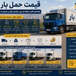 قیمت حمل بار ۱۴۰۵ | راهنمای کامل تعرفه باربری، عوامل موثر بر هزینه و نحوه محاسبه کرایه