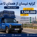 کرایه نیسان از همدان تا مشهد چقدر است؟ | تعرفه حمل بار در سال ۱۴۰۵