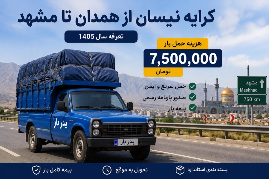 کرایه نیسان از همدان تا مشهد چقدر است؟ | تعرفه حمل بار در سال ۱۴۰۵
