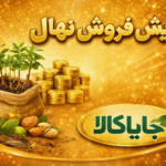 پیش‌فروش نهال با قیمت ویژه – فرصت طلایی برای باغداران