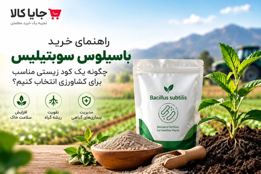 راهنمای خرید باسیلوس سوبتیلیس؛ چگونه یک کود زیستی مناسب انتخاب کنیم؟